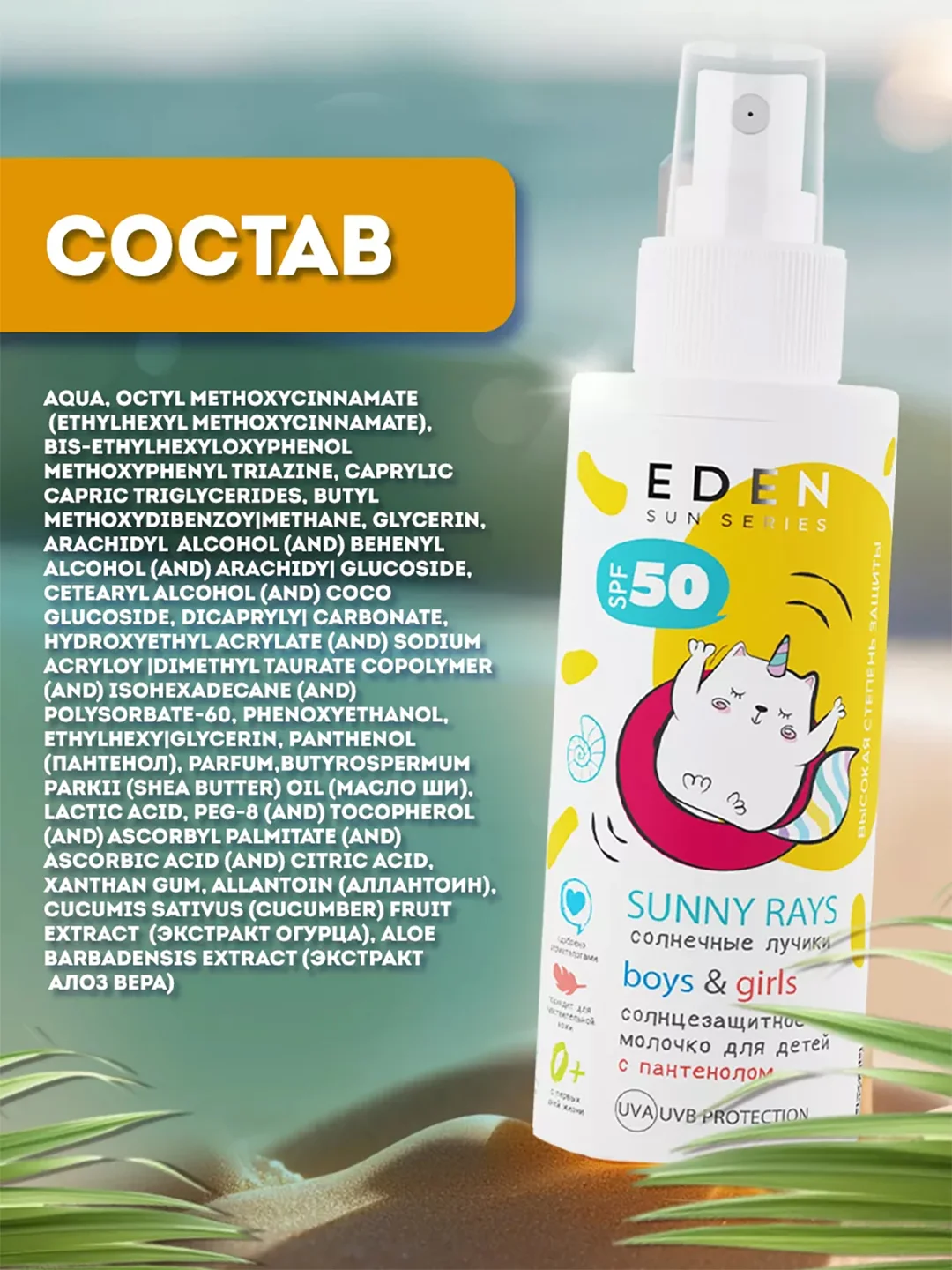 Крем-молочко солнцезащитный Eden "Sun Series", детский, с пантенолом, SPF 50, 150 мл