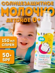 Крем-молочко солнцезащитный Eden "Sun Series", детский, с пантенолом, SPF 50, 150 мл
