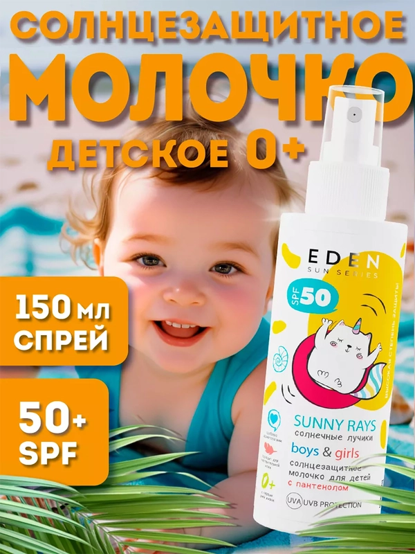 Крем-молочко солнцезащитный Eden "Sun Series", детский, с пантенолом, SPF 50, 150 мл