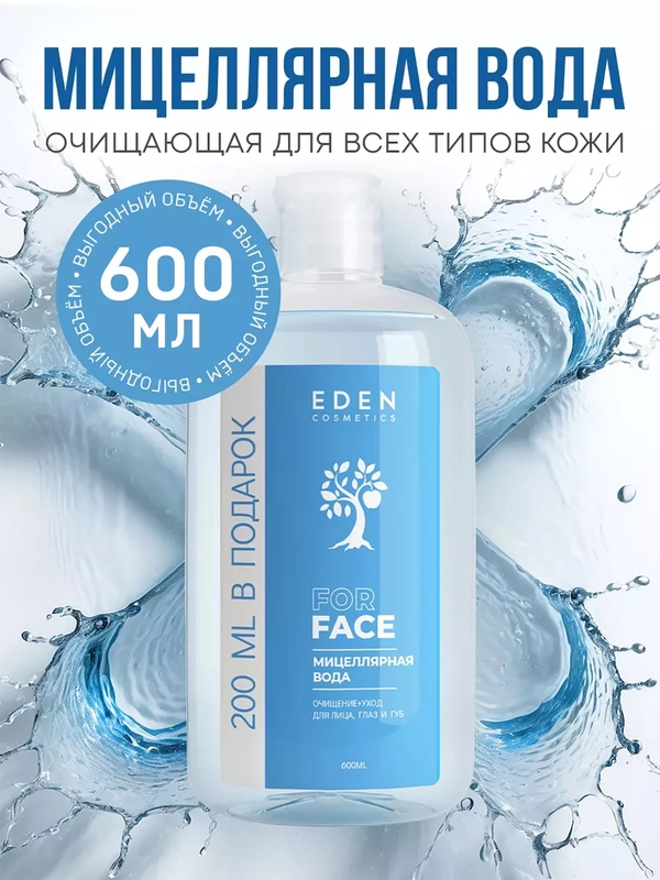 EDEN Мицеллярная вода для снятия макияжа, для всех типов кожи 600 мл ...