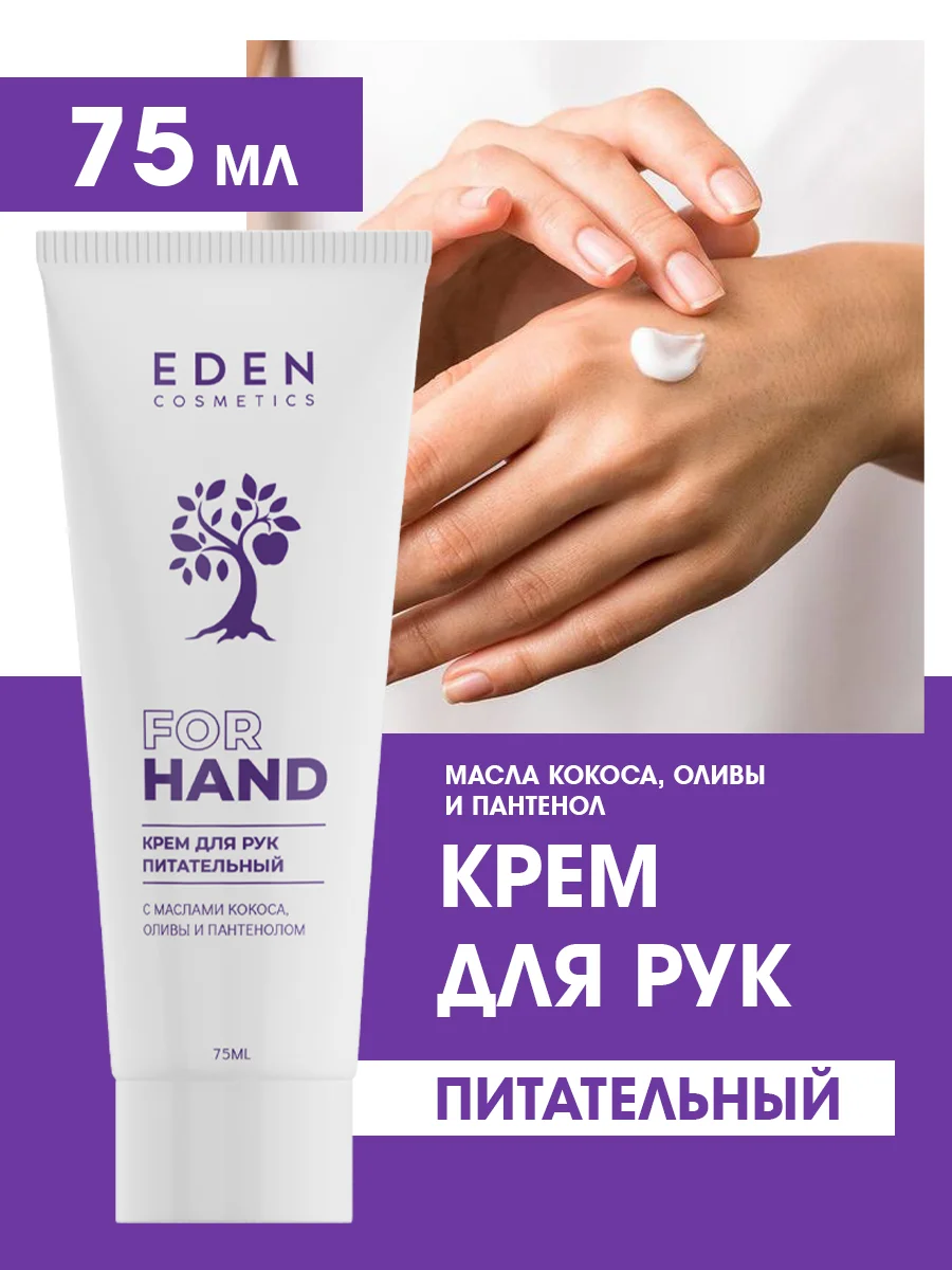 Крем для рук EDEN, питательный, с маслами кокоса, оливы и пантенолом, 75 мл
