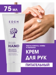 Крем для рук EDEN, питательный, с маслами кокоса, оливы и пантенолом, 75 мл