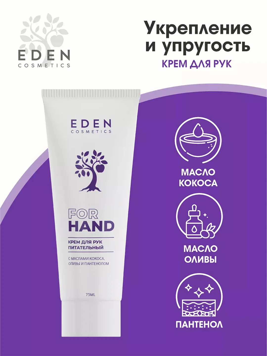 Крем для рук EDEN, питательный, с маслами кокоса, оливы и пантенолом, 75 мл
