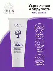 Крем для рук EDEN, питательный, с маслами кокоса, оливы и пантенолом, 75 мл