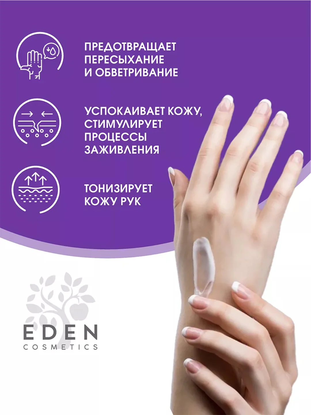 Крем для рук EDEN, питательный, с маслами кокоса, оливы и пантенолом, 75 мл