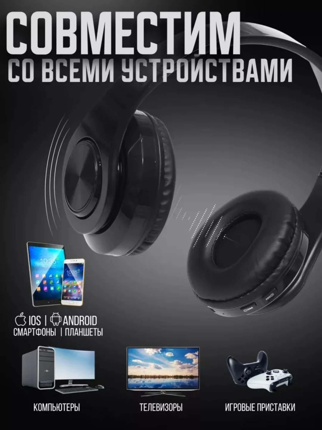 Наушники беспроводные, большие с микрофоном