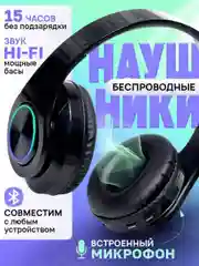 Наушники беспроводные, большие с микрофоном