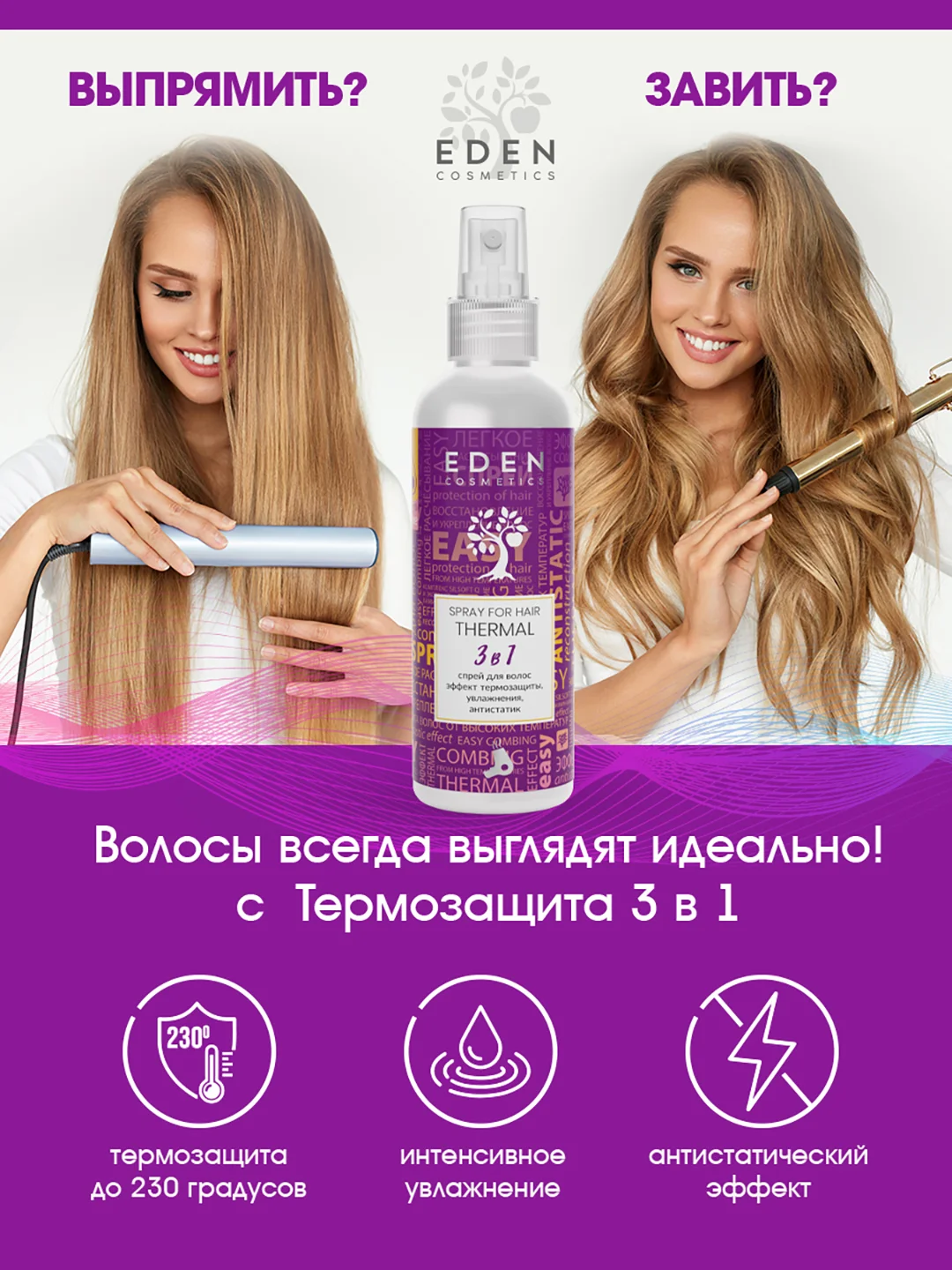 Спрей-термозащита 3 в 1 200 мл + Спрей-кондиционер, Термозащита, 200 мл