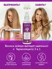Спрей-термозащита 3 в 1 200 мл + Спрей-кондиционер, Термозащита, 200 мл