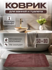 Коврик для ванной и туалета противоскользящий, 50 х 80 см