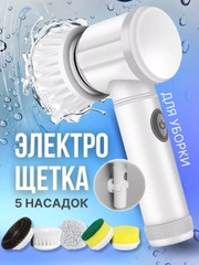 Щетка электрическая для уборки с насадками, беспроводная, 5 насадок