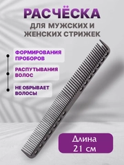 Металлическая расческа для волос, для стрижки, для парикмахеров, железная расческа 21 см