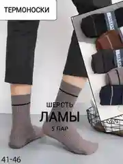 Бежевый меланж термоноски Syltan шерсть ламы, теплые, зимние, шерстяные мужские носки, набор 5 пар