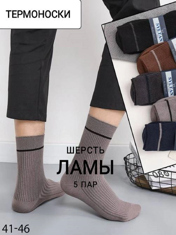 Термоноски Syltan шерсть ламы, теплые, зимние, шерстяные мужские носки, набор 5 пар