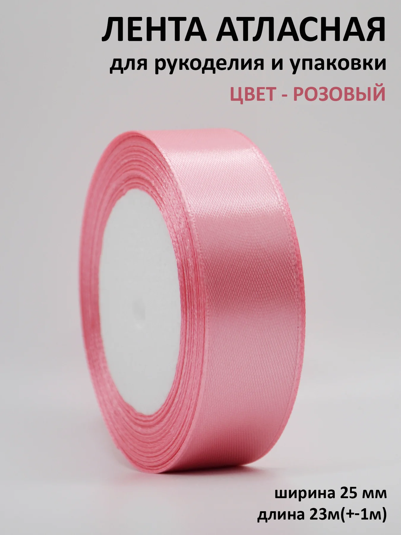 Вишнёвый лента атласная 25 мм,  рулон 22 метра (25 ярдов), лента атласная ширина 2,5 см