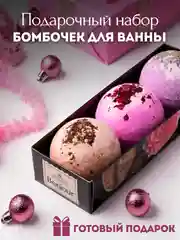 Подарочный набор бомбочек для ванн Bonjour 3штх120г Подарок на новый год подруге маме