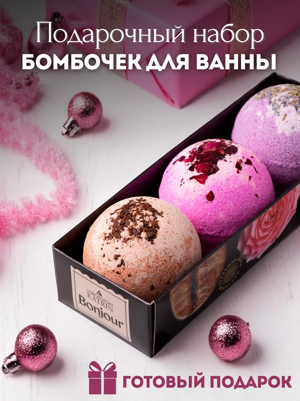 Подарочный набор бомбочек для ванн Bonjour 3штх120г Подарок на новый год подруге маме