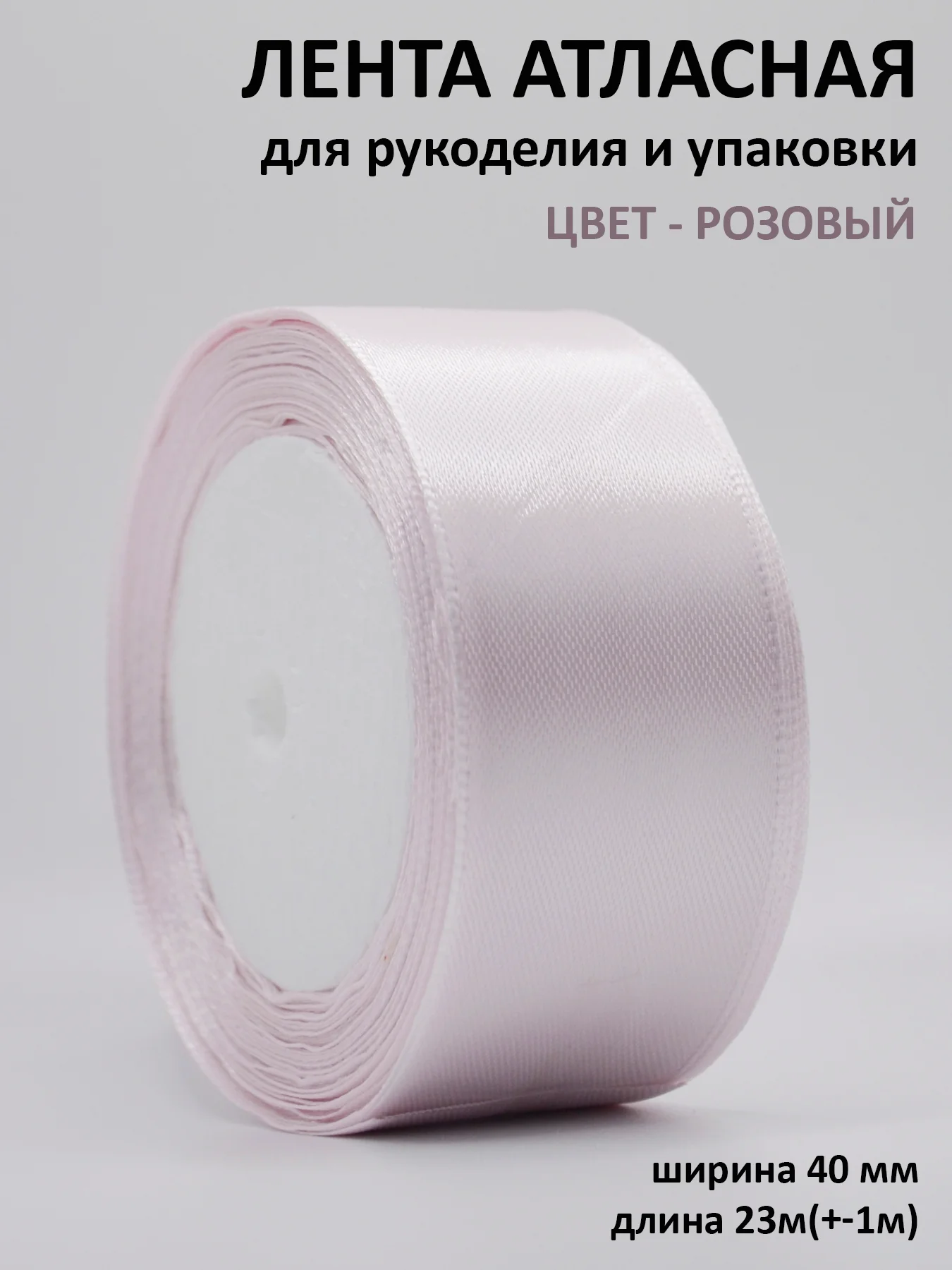 Конфетный лента атласная, 40 мм, рулон 22 м, лента атласная, ширина 4 см