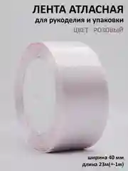 Конфетный лента атласная, 40 мм, рулон 22 м, лента атласная, ширина 4 см