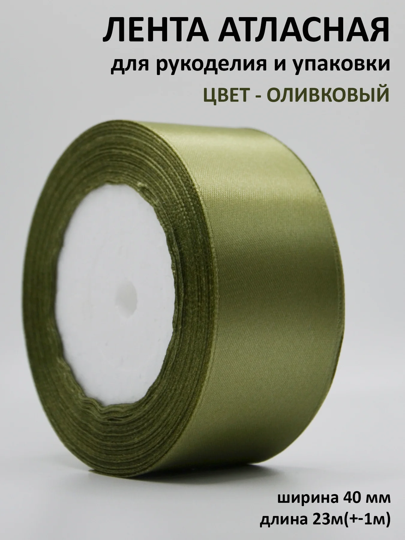 Оливковый лента атласная, 40 мм, рулон 22 м, лента атласная, ширина 4 см