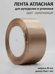 Коричневый лента атласная, 40 мм, рулон 22 м, лента атласная, ширина 4 см