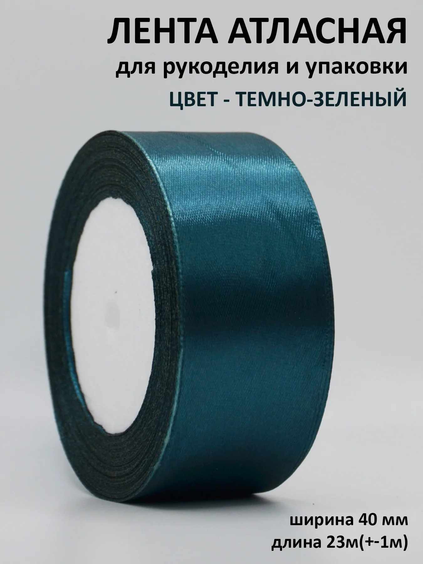 Тёмно-зелёный лента атласная, 40 мм, рулон 22 м, лента атласная, ширина 4 см