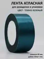 Тёмно-зелёный лента атласная, 40 мм, рулон 22 м, лента атласная, ширина 4 см
