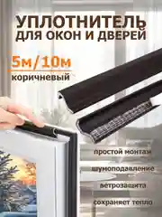 Коричневый уплотнительная самоклеющаяся лента, уплотнитель для пластиковых окон , теплолента 5м, 10 м