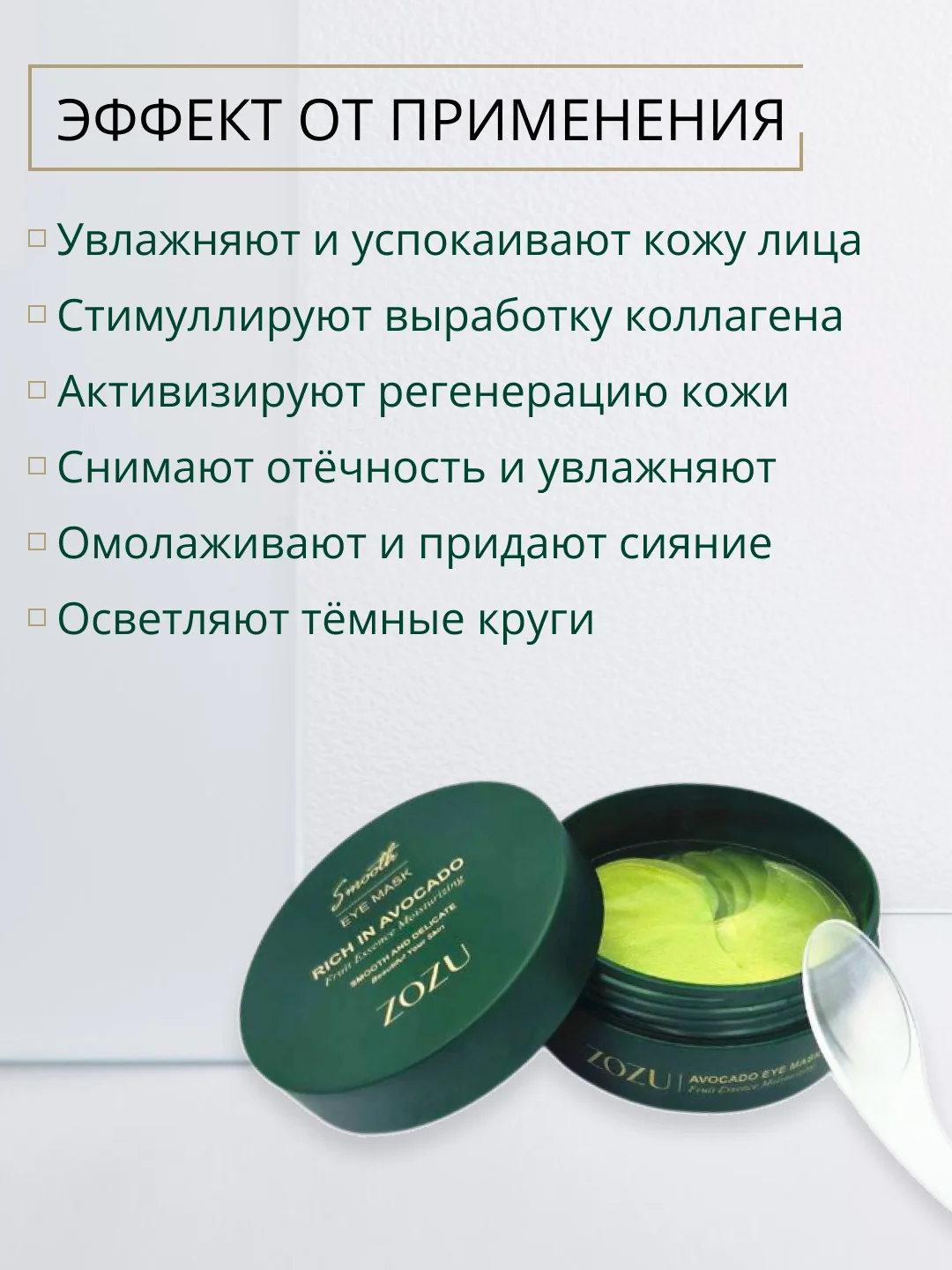 Патчи для глаз с экстрактом авокадо и маслом Ши ZOZU RICH, 60 штук