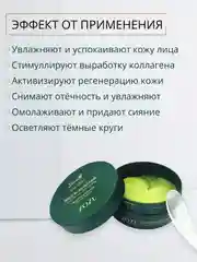 Патчи для глаз с экстрактом авокадо и маслом Ши ZOZU RICH, 60 штук