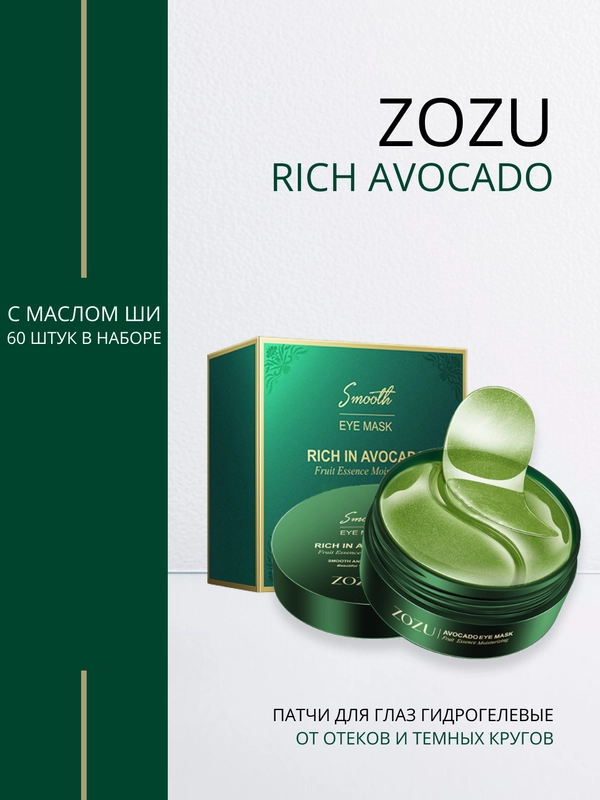 Патчи для глаз с экстрактом авокадо и маслом Ши ZOZU RICH, 60 штук