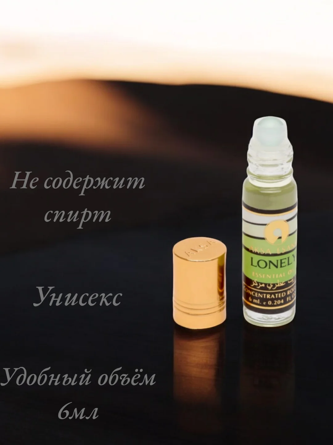 Арабские масляные концентрированные духи Aksa, LONELY, 6мл
