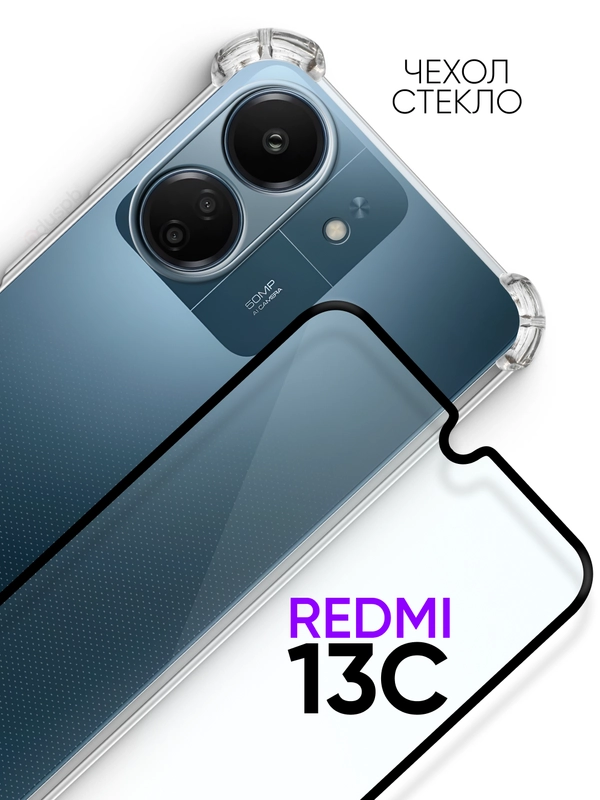 Чехол для Redmi 13C 4G + стекло для Redmi 13C 4G / противоударный силиконовый