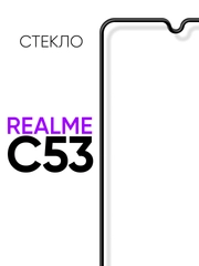 Защитное стекло на телефон Realme C53 4G