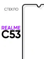 Защитное стекло на телефон Realme C53 4G