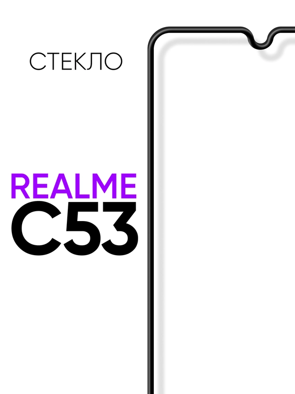 Защитное стекло на телефон Realme C53 4G