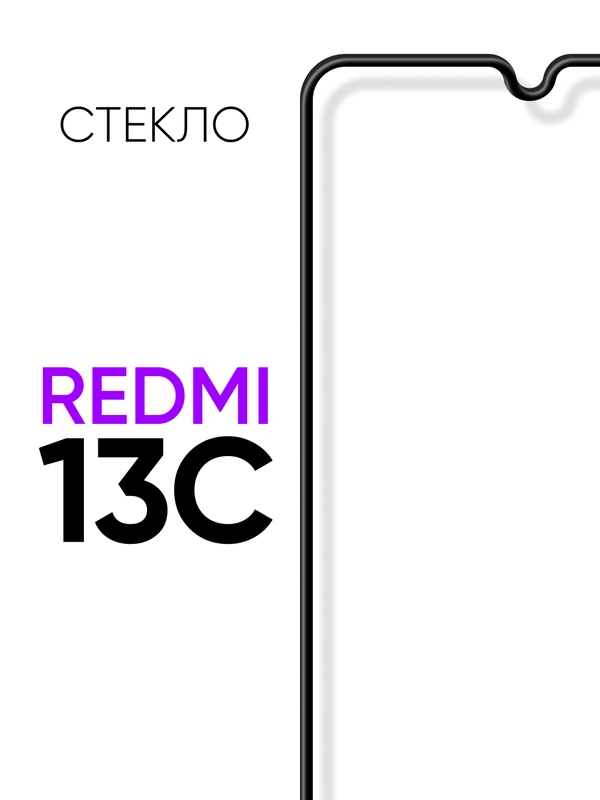 Защитное стекло для телефона Xiaomi Redmi 13C 4G