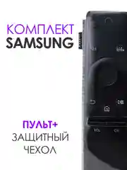 Комплект 2 в 1: Пульт для Samsung BN59-01259B Smart Control + защитный чехол