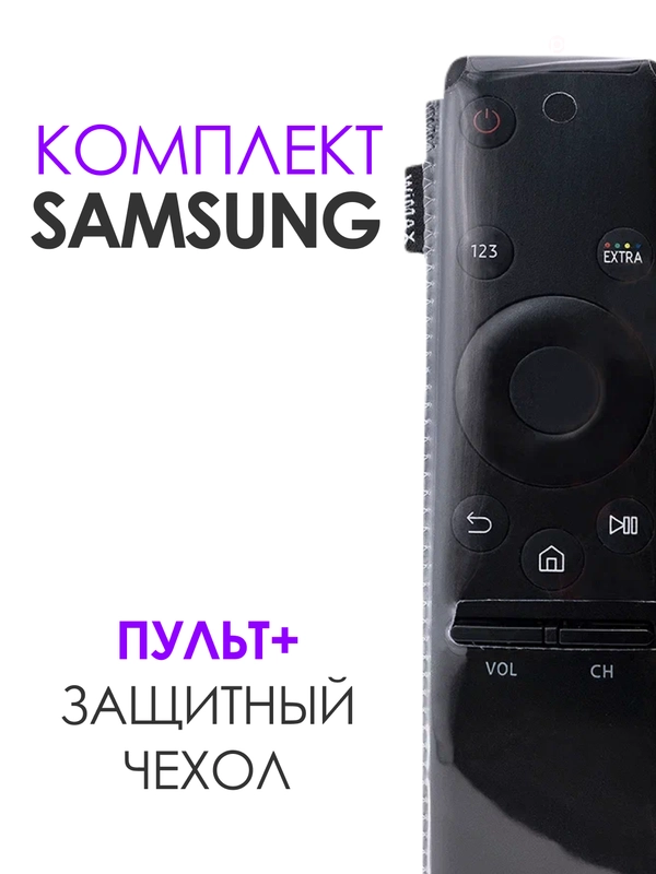 Комплект 2 в 1: Пульт для Samsung BN59-01259B Smart Control + защитный чехол