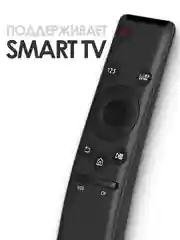 Комплект 2 в 1: Пульт для Samsung BN59-01259B Smart Control + защитный чехол