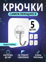 Крючки самоклеящиеся настенные влагостойкие, металлические, на стену для душа, кухни, прихожей