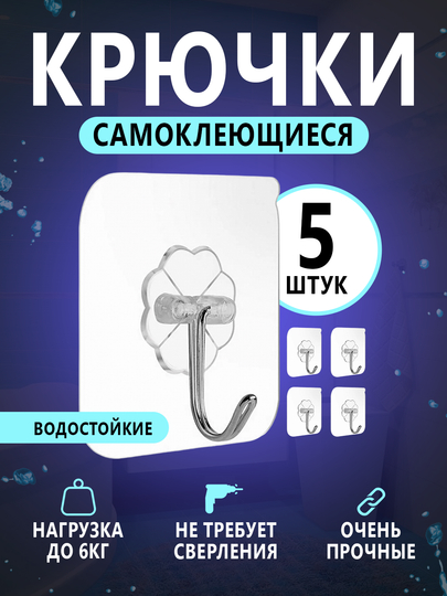 Крючки самоклеящиеся настенные влагостойкие, металлические, на стену для душа, кухни, прихожей