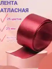 Бордовый лента атласная, 25 мм