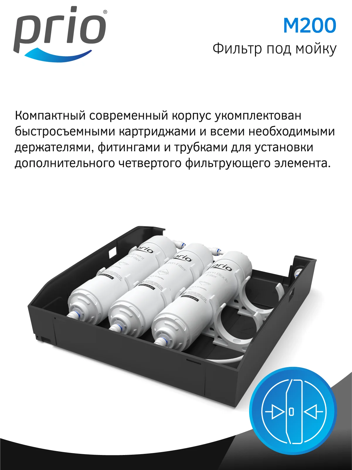 Фильтр для воды под мойку Expert Prio M200, 3 ступени