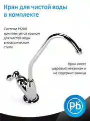 Фильтр для воды под мойку Expert Prio M200, 3 ступени