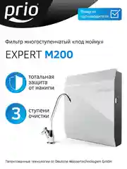 Фильтр для воды под мойку Expert Prio M200, 3 ступени
