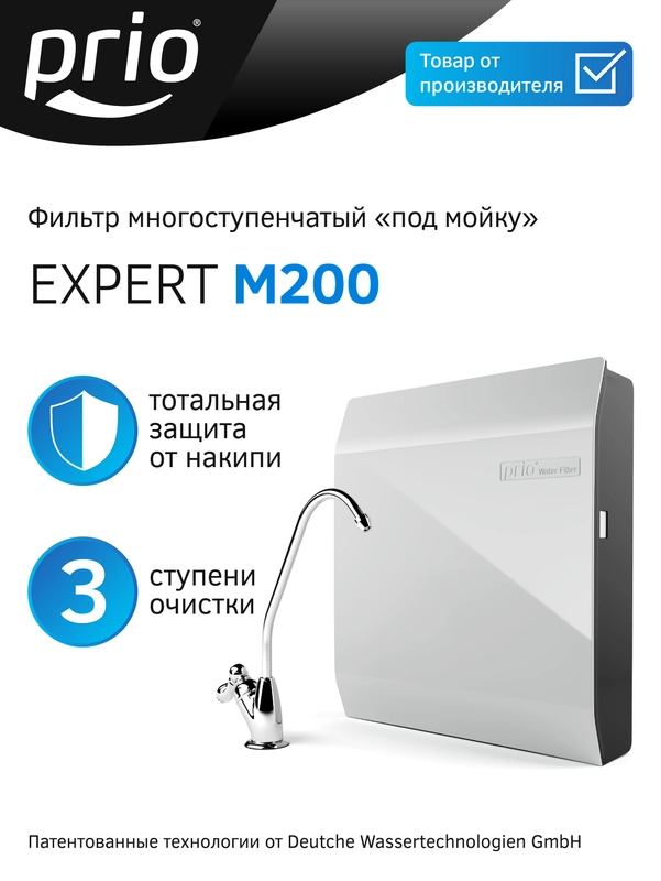 Фильтр для воды под мойку Expert Prio M200, 3 ступени