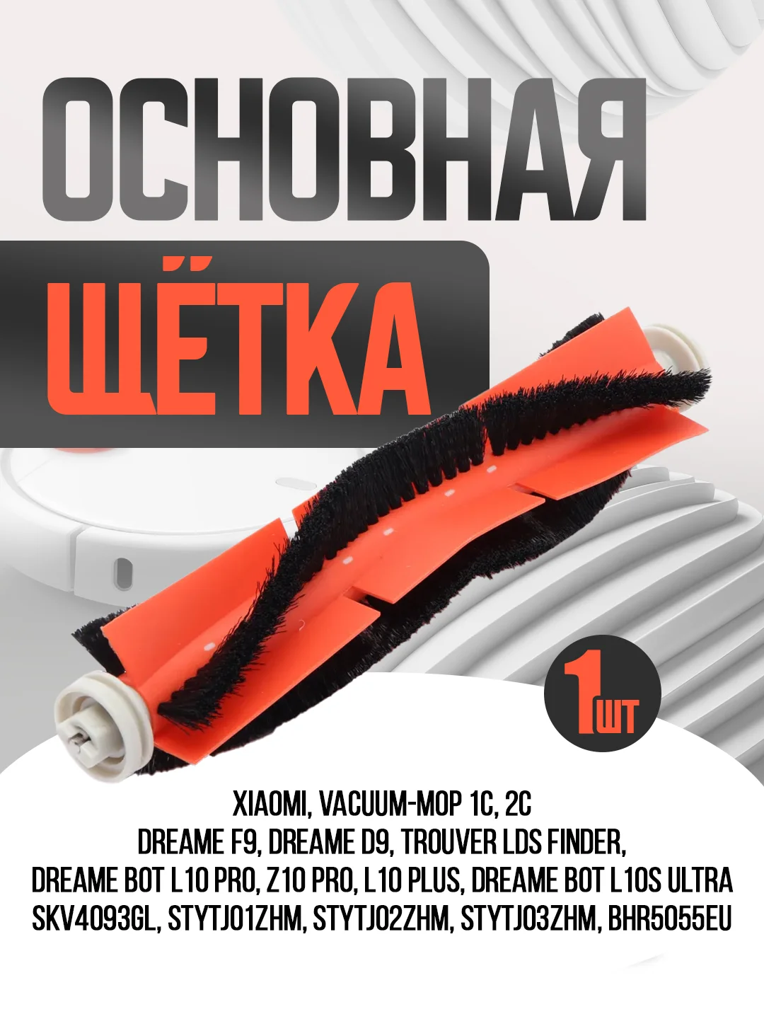 Оранжевый hepa фильтр, основная щетка, боковая щетка Xiaomi Mijia 1C Vacuum Mop
