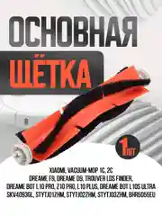 Оранжевый hepa фильтр, основная щетка, боковая щетка Xiaomi Mijia 1C Vacuum Mop