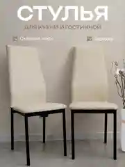 Бежевый стулья для кухни, гостиной, комплект 2,3,4 шт., экокожа Egroom
